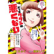 だってワタシは悪くない 1（集英社） [電子書籍]
