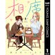相席いいですか？ 1（集英社） [電子書籍]