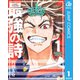 最強の詩 1（集英社） [電子書籍]