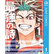 最強の詩 1（集英社） [電子書籍]