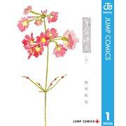 夏の終点 上（集英社） [電子書籍]