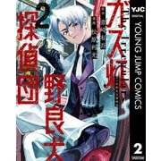 ガス灯野良犬探偵団 2（集英社） [電子書籍]