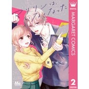マリリンは、いなくなった 2（集英社） [電子書籍]