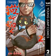 猫が如く 2（集英社） [電子書籍]