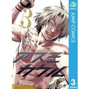 アスミカケル 3（集英社） [電子書籍]