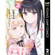 山本君の青春リベンジ！ 2（集英社） [電子書籍]