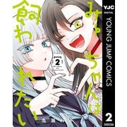 みーちゃんは飼われたい 2（集英社） [電子書籍]