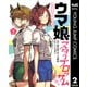 ウマ娘 プリティーダービー スターブロッサム 2（集英社） [電子書籍]