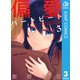 偏愛ハートビート 3（集英社） [電子書籍]