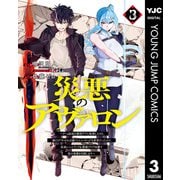 災悪のアヴァロン～ゲーム最弱の悪役デブに転移したけど、俺だけ"やせれば強くてニューゲーム"な世界だったので、最速レベルアップ＆破滅フラグ回避で影の英雄を目指します～ 3（集英社） [電子書籍]