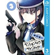 ペンションライフ・ヴァンパイア 3（集英社） [電子書籍]