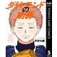 ダイヤモンドの功罪 5（集英社） [電子書籍]