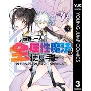 世界に一人、全属性魔法の使い手 3（集英社） [電子書籍]