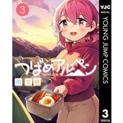 つばめアルペン 3（集英社） [電子書籍]