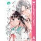 どうせ泣くなら恋がいい 4（集英社） [電子書籍]