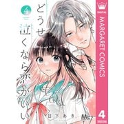 どうせ泣くなら恋がいい 4（集英社） [電子書籍]
