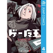 ゲー魔王 4（集英社） [電子書籍]
