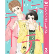 テトテトテ 3（集英社） [電子書籍]