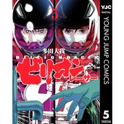 ビリオンレーサー 5（集英社） [電子書籍]