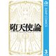 堕天使論 3（集英社） [電子書籍]