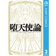 堕天使論 3（集英社） [電子書籍]