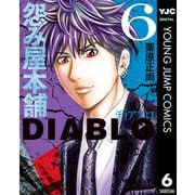 怨み屋本舗DIABLO 6（集英社） [電子書籍]