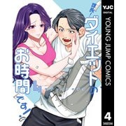 課長！ダイエットのお時間です！ 4（集英社） [電子書籍]