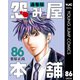 怨み屋本舗 通巻版 86（集英社） [電子書籍]