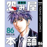 怨み屋本舗 通巻版 86（集英社） [電子書籍]