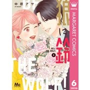 狼に鈴 6（集英社） [電子書籍]
