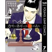 カモのネギには毒がある 加茂教授の人間経済学講義 7（集英社） [電子書籍]