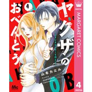 ヤクザのおべんとう～ときどきヤンキーを添えて～ 4（集英社） [電子書籍]