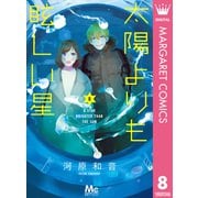 太陽よりも眩しい星 8（集英社） [電子書籍]