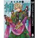 岩元先輩ノ推薦 8（集英社） [電子書籍]