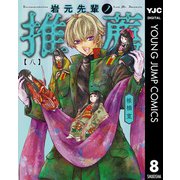 岩元先輩ノ推薦 8（集英社） [電子書籍]