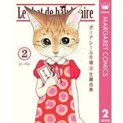 ボードレールの猫 2（集英社） [電子書籍]