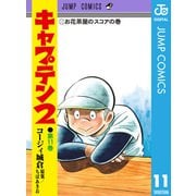 キャプテン2 11（集英社） [電子書籍]