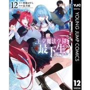 王立魔法学園の最下生～貧困街上がりの最強魔法師、貴族だらけの学園で無双する～ 12（集英社） [電子書籍]