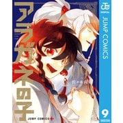 アラガネの子 9（集英社） [電子書籍]