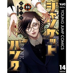 ジャンケットバンク 15 / 田中一行 - 紀伊國屋書店ウェブ