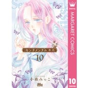 センチメンタル キス 10（集英社） [電子書籍]
