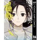 少年のアビス 16（集英社） [電子書籍]