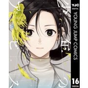 少年のアビス 16（集英社） [電子書籍]