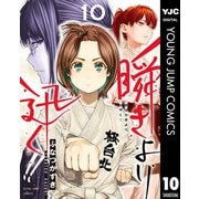 瞬きより迅く！！ 10（集英社） [電子書籍]
