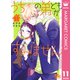 うちの弟どもがすみません 11（集英社） [電子書籍]