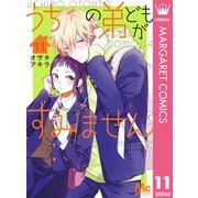 うちの弟どもがすみません 11（集英社） [電子書籍]