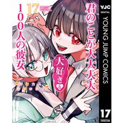 君のことが大大大大大好きな100人の彼女 17（集英社） [電子書籍]