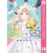 初×婚 14（集英社） [電子書籍]