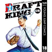 ドラフトキング 18（集英社） [電子書籍]