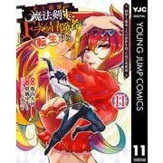 史上最強の魔法剣士、Fランク冒険者に転生する ～剣聖と魔帝、2つの前世を持った男の英雄譚～ 11（集英社） [電子書籍]